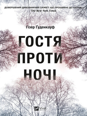 cover image of Гостя проти ночі